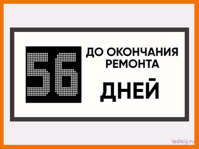 Табло-таймер дней до окончания ремонта 530*1010мм