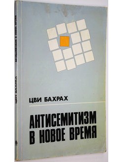 Бахрах Цви. Антисемитизм в Новое время. Тель-Авив: Министерство Обороны Израиля. 1991г.
