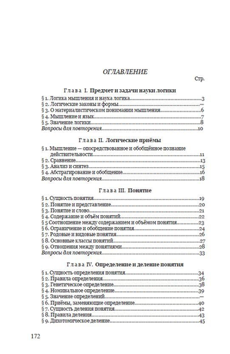 Логика. Учебник для средней школы. Виноградов С.Н., Кузьмин А.Ф. 1954