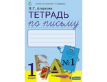 Тимченко Тетрадь по письму 1 класс: Комплект из 4-х рабочих тетрадей к Букварю/Агаркова (Бином)