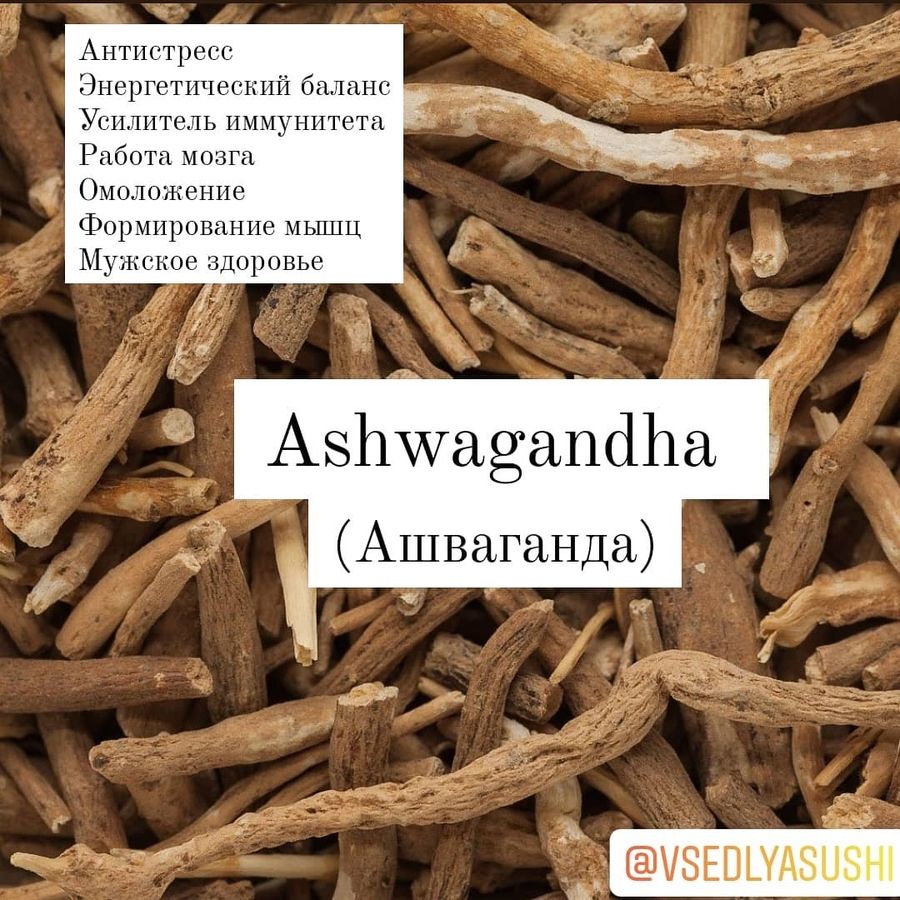 Ashwagandha (Ашвагандха)