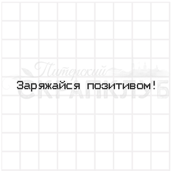 штамп с надписью Заряжайся позитивом