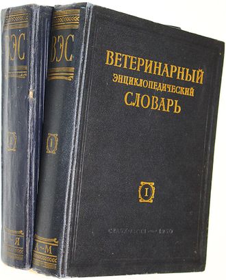 Ветеринарный энциклопедический словарь. В двух томах. М.: Сельхозгиз. 1950-1951г.