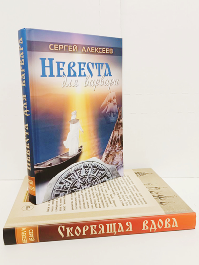 Сергей Алексеев. Невеста для варвара.