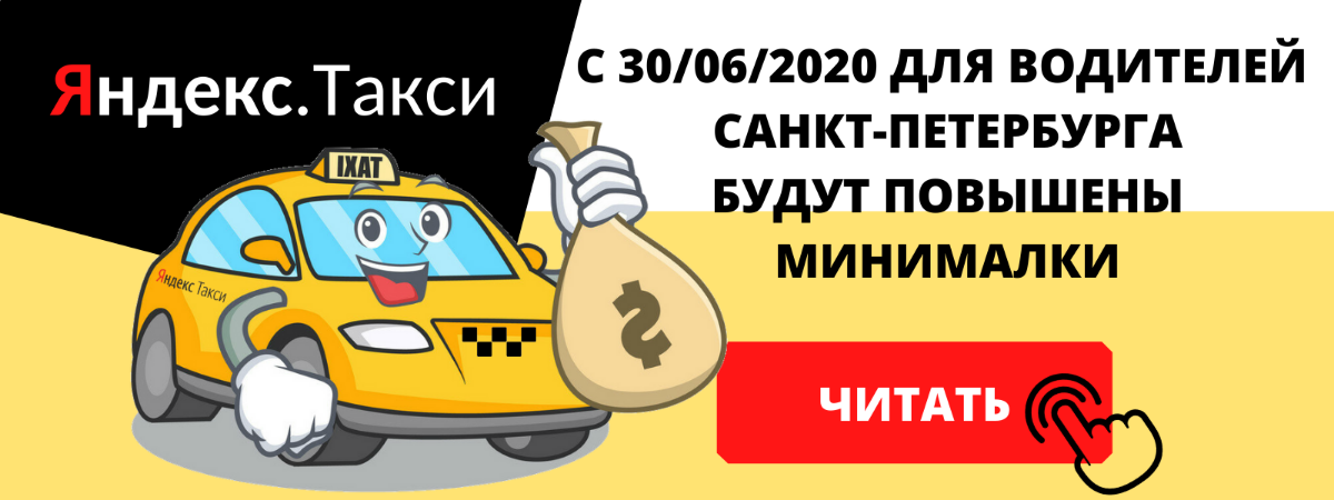 с 30/06/2020 для водителей санкт-петербурга повышаются минималки