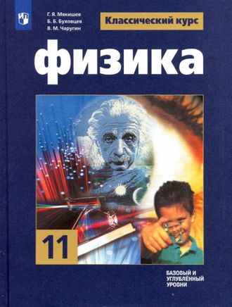 Мякишев (Классический курс) Физика 11 кл. Учебник. Базовый и углублённый уровни (Просв.)