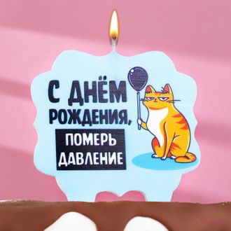 Свеча для торта &quot;С днем рождения, померь давление&quot;, кот, 10х10 см, голубая