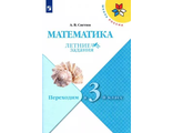 Моро (Школа России) Математика. Летние задания. Переходим в 3-й класс/Светин (Просв.)