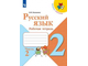 Канакина (Школа России) Русский язык 2 кл. Рабочая тетрадь в двух частях (Комплект) ФГОС (Просв.)