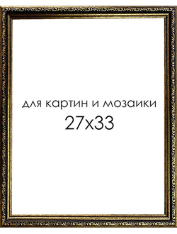 Рамка для картин и мозаики S2120-GD(2733)