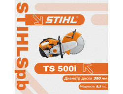 Бензорез Stihl TS 500i