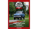 Журнал с моделью &quot;Автолегенды СССР&quot; №49. Москвич-410