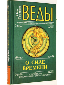 Торсунов О. Веды о силе времени. М.: Амрита.  2012г.