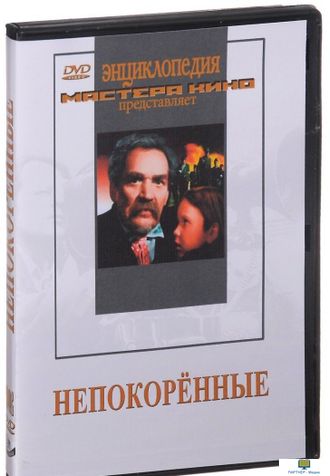 Непокоренные (экранизация повести Б.Горбатова, художественный фильм о Великой Отечественной войне)