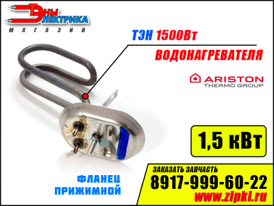 ТЭН 1500Вт / 1,5 кВт RNSA PA для водонагревателя Ariston (нерж.сталь)
