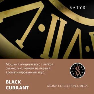 SATYR AROMA LINE 25 г. - BLACK CURRANT (ЧЕРНАЯ СМОРОДИНА)