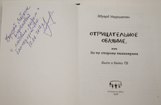 Умуршатян Эдуард. Отрицательное обаяние или по ту сторону телеэкрана. Ростов-на-Дону: Старые русские. 2008г.