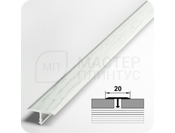 Т- образный алюминиевый порожек Лука 20 мм. для стыковки напольных покрытий - береза