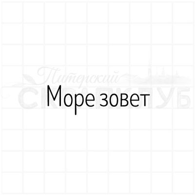 Штамп для скрапбукинга надпись Море зовет