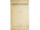 Русский Паломник. Книжки иллюстрированного журнала Русский паломник на 1898 год. СПб.: Издание П.П.Сойкина, 1898.