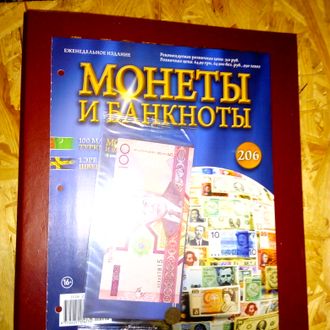 Журнал с вложением &quot;Монеты и банкноты&quot; № 206 + папка для хранения монет и банкнот