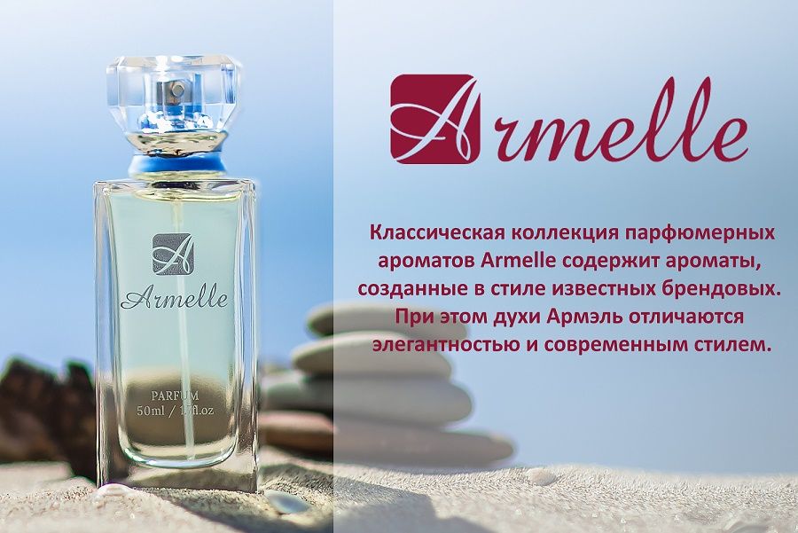 Духи Армель 125