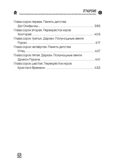 Георгий Тымнетагин. Хранители Времён. Тропою Тайнынот Атана. Книга третья