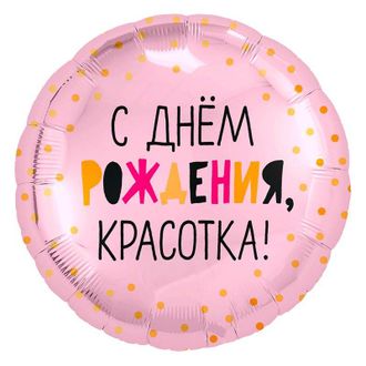 Фольгированный шар "С Днём рождения, Красотка!"