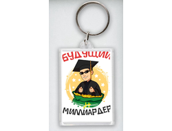 Брелок Выпускной №10