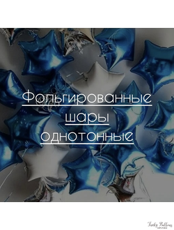 Фольгированные шары однотонные