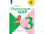 Плешаков (Школа России) Окружающий мир 3 кл Учебник в двух частях (Комплект) (Просв.)