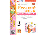 Тихомирова Рабочая тетрадь по русскому языку 3 кл в двух частях (Комплект) к уч. Канакиной  (Экзамен)