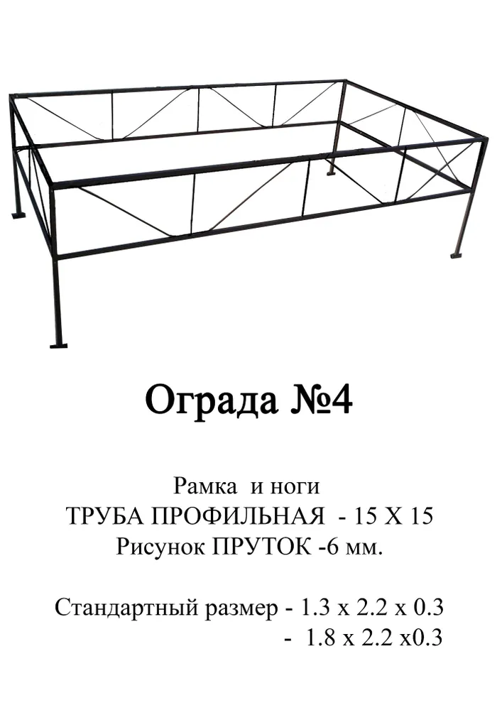 Ограда №4;
Высота полотна - 30 см;
Каркас - труба 15*15;
Рисунок - пруток 6 мм;
Цена - 900 (с лаком+150) р. за п.м.