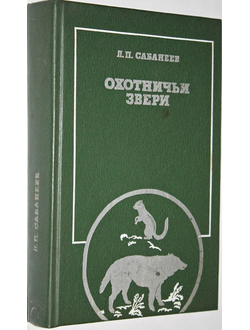 Сабанеев Л.П. Охотничьи звери. Сост. Е.А.Калганов. М.: Физкультура и спорт, 1988.