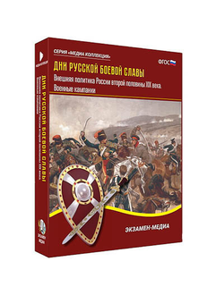 Интерактивное учебное пособие "Дни русской боевой славы. Внешняя политика России 2-й пол. XIX в."