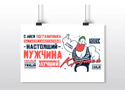 Плакат горизонтальный #12 на День пограничника