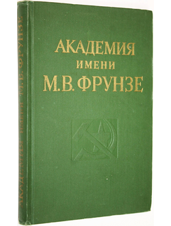 Академия имени М.В.Фрунзе. Коллектив авторов. М.: Воениздат. 1973г.