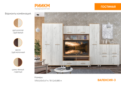 Стенка Валенсия 3 NEW
