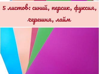 Изолон ассорти, вариант 2, размер листа 75 см * 50 см (5 цветов)