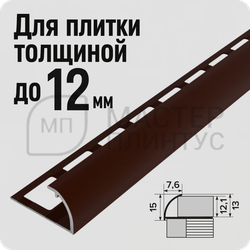 Алюминиевый окантовочный профиль для плитки и керамогранита Лука ПК 03-12 шоколад