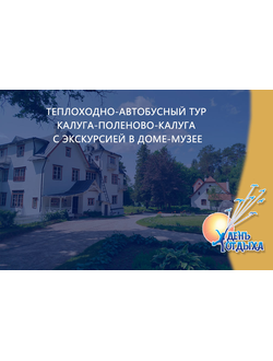 Теплоходно-автобусный тур Калуга-Поленово-Калуга с экскурсией в доме-музее