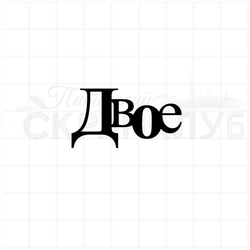 Штамп для скрапбукинга с надписью двое