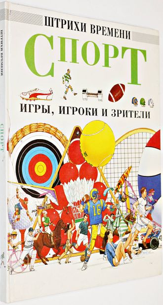 Салариа Д., Баррет Н. Спорт: игры, игроки, зрители. Серия Штрихи времени. М.: Росмэн. 1994г.