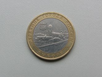10 рублей 2009 года. Выборг (спмд)