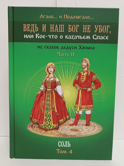 Лгало... и Подлыгало. Ведь и наш Бог не убог, или Кое-что о казачьем Спасе. Том 4.