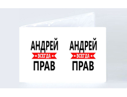Обложка на студенческий билет #11 Андрей