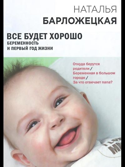 ВСЕ БУДЕТ ХОРОШО БЕРЕМЕННОСТЬ И ПЕРВЫЙ ГОД ЖИЗНИ