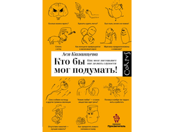 Ася Казанцева. Кто бы мог подумать! Как мозг заставляет нас делать глупости