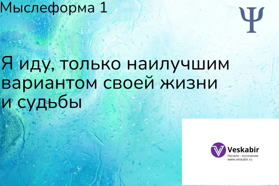 Мыслеформа, выступает в роли архитектора мыслеобраза!