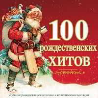 Флешка 100 Рождественских хитов